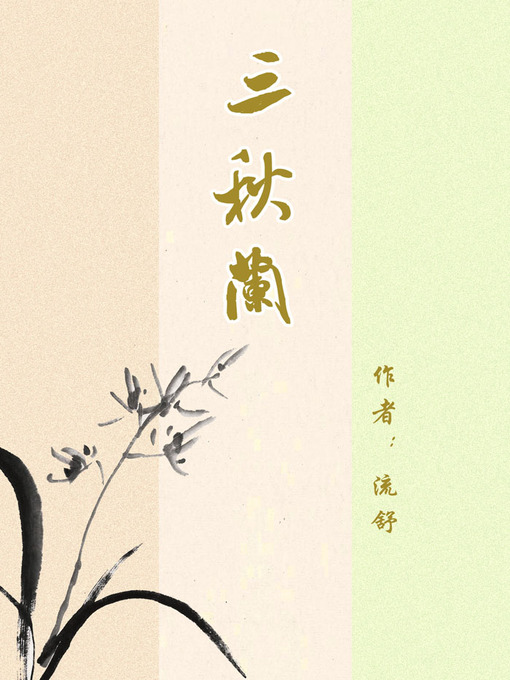 Title details for 三秋兰 by 流舒 - Available